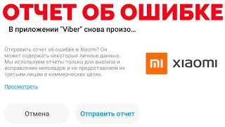 Как отключить отправить отчет об ошибке на смартфоне Xiaomi ?