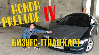 БИЗНЕС-ПЛАЦКАРТ - Honda Prelude IV серьёзно недооценена