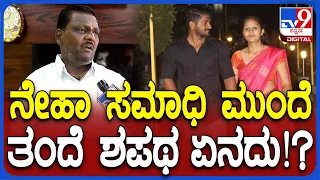 Hubli Neha Case: ನೇಹಾ ಸಮಾಧಿ ಮುಂದೆ ತಂದೆ ಮಾಡಿದ ಮಹಾ ಶಪಥ ಏನು ಗೊತ್ತಾ..?|#TV9D