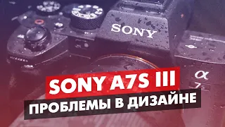 SONY Α7S III ПРОБЛЕМЫ В НОВОМ ДИЗАЙНЕ КАМЕРЫ