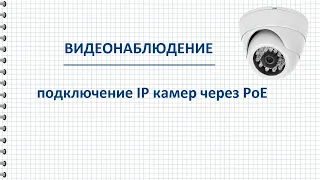 PoE подключение ip камер, коммутатора, инжектора и регистратора для видеонаблюдения