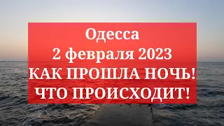 Одесса 2 февраля 2023. КАК ПРОШЛА НОЧЬ! ЧТО ПРОИСХОДИТ!