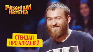 Павел Дедищев: Стендап про алкашей | Рассмеши Комика ЛУЧШЕЕ