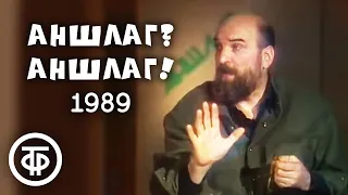 Аншлаг? Аншлаг! Выпуск № 6 (1989)