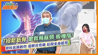 7招鬆筋骨 逆轉關節退化 ！ 骨科名醫 鬆筋大法 頭頸腰背都鬆開 遠離板機指 搶救烏龜脖甩痠痛！【 醫師的機智生活 EP14】鄭凱云 feat. 花世源醫師