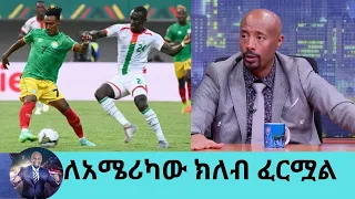 በሶ ይዣለሁ....ሱራፌል ዳኛቸው ለአሜሪካው  የእግርኳስ ክለብ ፈርሟል ... ሱሴ ፕሌይ ስቴሽን መጫወት ነው  ክፍል 2 | Seifu on EBS