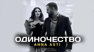 ANNA ASTI ОДИНОЧЕСТВО Премьера трека 202 35