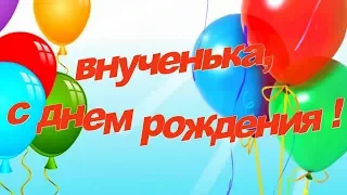 Красивое Поздравление с Днем Рождения для внучки Алисы!