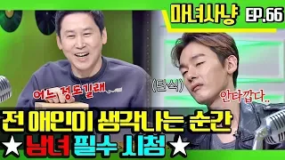 [마녀사냥FULL][66-3] 전 애인이 생각나는 순간 ★남녀 필수 시청★ ★마녀사냥 66회 다시보기 몰아보기★