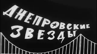 "Днепровские ЗВЁЗДЫ" / Цирк (1965)