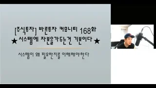 [주식투자] 바른투자 커뮤니티 168화 ★시스템에 자본을가두는건 기본이다★