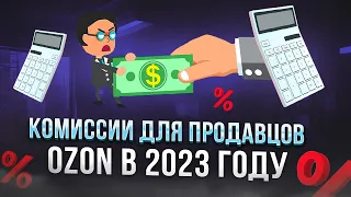 Комиссии Озон в 2023. Считаем реальную комиссию для FBO и FBS продавцов