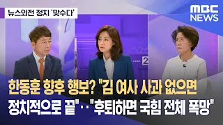 [뉴스외전 정치 맞수다] 한동훈 향후 행보? "김 여사 사과 없으면 정치적으로 끝"‥"후퇴하면 국힘 전체 폭망" (2024.01.24/뉴스외전/MBC)