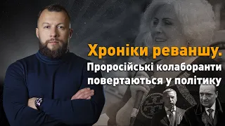 Хроніки реваншу. Проросійські колаборанти повертаються у політику