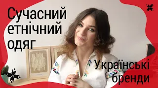 Сучасний етно одяг. Бренди, які варті уваги.