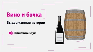 Вино и бочка: выдержанные истории