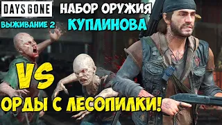 Набор оружия Куплинова VS Орды у Старой Лесопилки! С ПЕРЕКАТАМИ! #daysgone #sawmillhorde