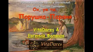 Порушка-Параня (a capella by VitaDares & Evgeny Filyanov)