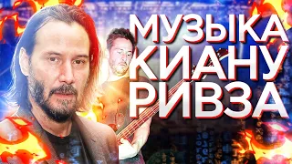 Как Киану Ривз стал музыкантом? История группы Dogstar.