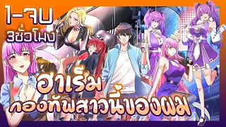 มังงะ | ฮาเร็มกองทัพสาวนี้ของผม ⚔ ตอนที่ 1- ตอนจบ (3ชั่วโมง)