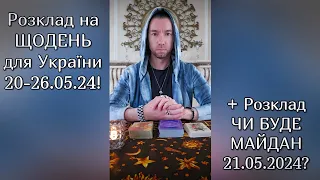 🟢 Розклад на ЩОДЕНЬ для України 20-26.05.24❗️+ Розклад ЧИ БУДЕ МАЙДАН 21.05.2024❓️