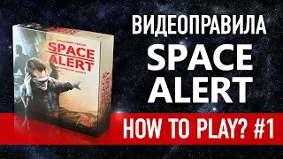 Видеоправила настольной игры «Space Alert. Космическая тревога» ч.1/2