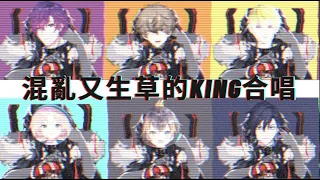 【彩虹社中文】YOU ARE KING!!!意外的多人通話 臨時起意合力接唱” KING“【NijisanjiEN】