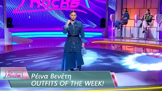 Τα Outfits Της Εβδομάδας | Ρέινα Βενέτη | My Style Rocks 💎 | Σεζόν 5