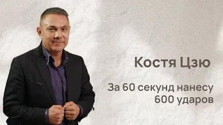 Костя Цзю: за 60 секунд нанесу 600 ударов