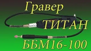 Мини  гравер  ( ТИТАН   ББМ16-100 ) Dremel