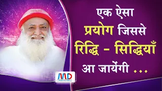 इस प्रयोग से रिद्धि - सिद्धियाँ आ जायेंगी  ( पूरा ध्यान से देखें )| Pujya Asharamji Bapuji | Satsang