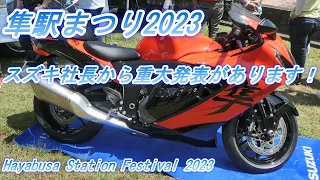 隼駅まつり2023　鈴木俊宏社長の重大発表もあるよ！　Hayabusa Station Festival 2023