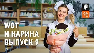 МТ и Карина! Выпуск №9: Школа танковедения