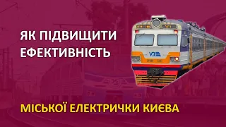 Як підвищити ефективність міської електрички Києва | Залізні магістралі