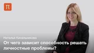 Психология решения личностных проблем — Наталья Кисельникова