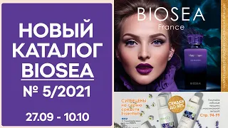 Каталог BIOSEA (БИОСИ) 5 2021 — видеообзор без комментариев, музыки и рекламы