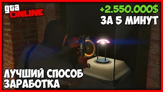 ЛУЧШИЙ СПОСОБ ЗАРАБОТКА И ФАРМА ДЕНЕГ В GTA ONLINE