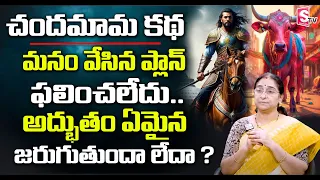 Ramaa Raavi : చందమామ కథ  | bedtime stories telugu | moral stories | fantasy stories | SumanTv