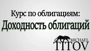 Доходность облигаций | Простая доходность | Эффективная доходность