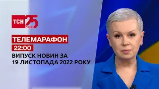 Новини ТСН 22:00 за 19 листопада 2022 року | Новини України