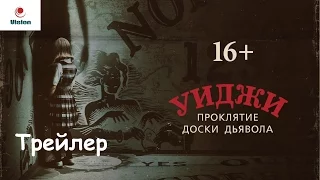 Уиджи. Проклятие доски дьявола - Русский Трейлер 2 (2016)