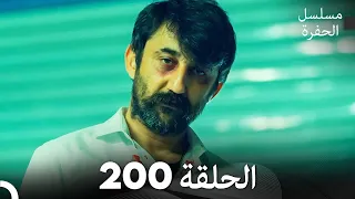 مسلسل الحفرة - الحلقة 200 - مدبلج بالعربية - Çukur