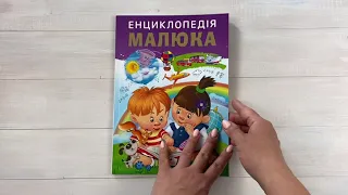 Енциклопедія малюка. Улюблені автори