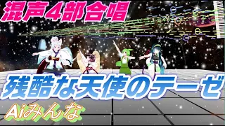 AIみんな（混声4部）残酷な天使のテーゼ　高橋洋子　合唱化プロジェクト21曲目