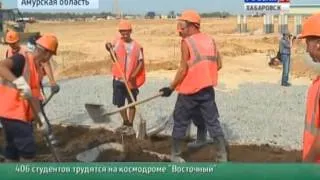 Вести-Хабаровск. Студенческие отряды на космодроме "Восточный"