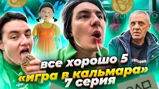 Все хорошо 5 сезон (7 серия -  В поисках Мастера )