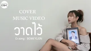 Cover Music Video - วาดไว้ ( Cr.song by BOWKYLION )