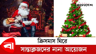 ক্রিসমাস ঘিরে সান্তাক্লজদের নানা আয়োজন | Christmas Santa | Protidiner Bangladesh