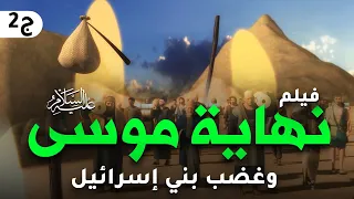 حصريا ... فيلم نهاية موسى عليه السلام ... وافعال بنى اسرائيل بعد وفاته