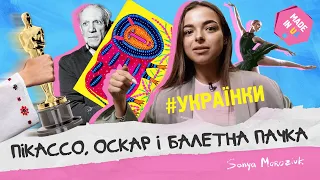 Видатні жінки України: Примаченко, Стен, Каринська, Екстер | Морозюк